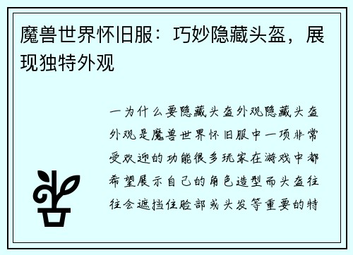 魔兽世界怀旧服:巧妙隐藏头盔,展现独特外观