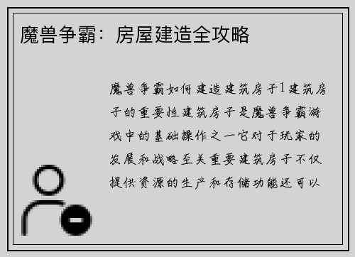 魔兽争霸:房屋建造全攻略