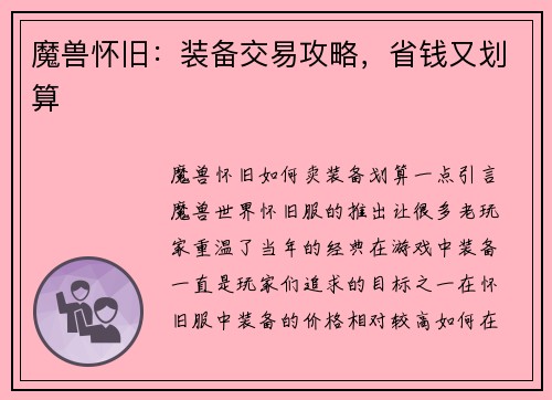 魔兽怀旧:装备交易攻略,省钱又划算