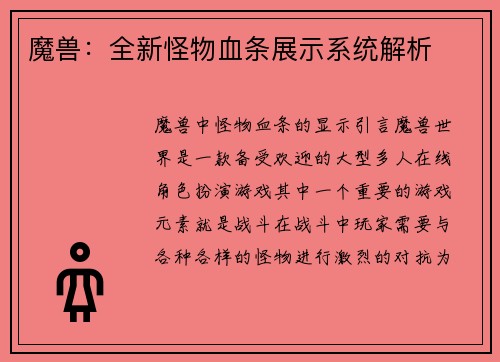 魔兽:全新怪物血条展示系统解析