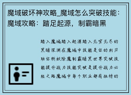 魔域破坏神攻略_魔域怎么突破技能:魔域攻略:踏足起源,制霸暗黑