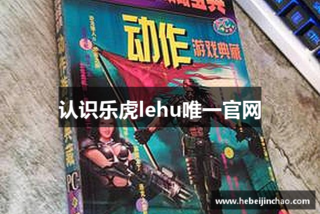 认识乐虎lehu唯一官网